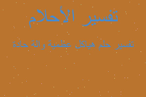 تفسير هياكل عظمية والة حادة في المنام