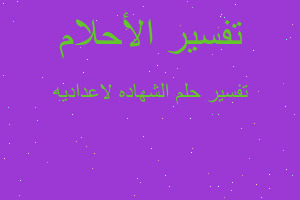 تفسير الشهاده لاعداديه في المنام