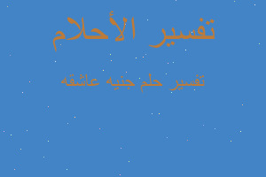 تفسير جنيه عاشقه في المنام تفسير جنيه عاشقه في المنام