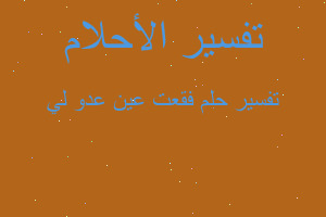 تفسير فقعت عين عدو لي في المنام