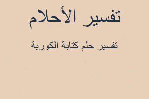 تفسير كتابة الكورية في المنام