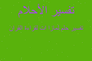 تفسير لمازا ات لقراءة القران في المنام