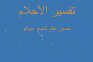 تفسير تدمع عيناي في المنام تفسير تدمع عيناي في المنام