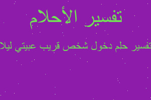 تفسير دخول شخص قريب عبيتي ليلا في المنام