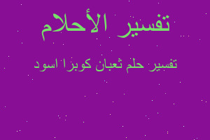 تفسير ثعبان كوبرا اسود في المنام