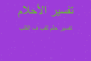 تفسير ثقب ف القلب في المنام