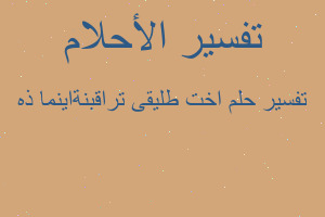 تفسير اخت طليقى تراقبنةاينما ذه في المنام