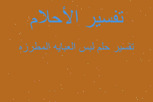 تفسير لبس العبايه المطرزه في المنام