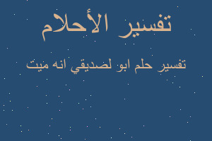 تفسير ابو لصديقي انه ميت في المنام