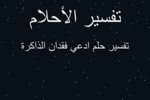 تفسير ادعي فقدان الذاكرة في المنام