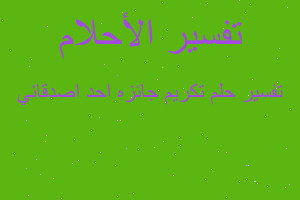 تفسير تكريم جائزه احد اصدقائي في المنام