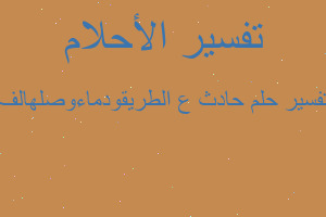 تفسير حادث ع الطريقودماءوصلهالف في المنام