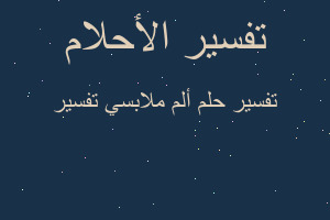 تفسير ألم ملابسي تفسير في المنام