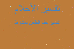 تفسير الطعن بمشرط في المنام