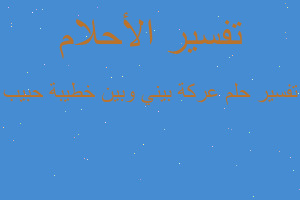 تفسير عركة بيني وبين خطيبة حبيب في المنام