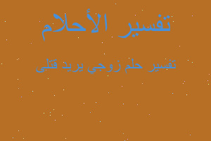 تفسير زوجي يريد قتلى في المنام