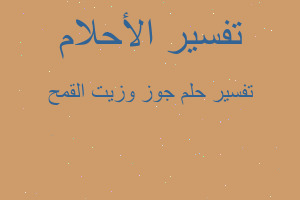 تفسير جوز وزيت القمح في المنام