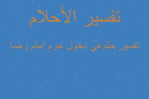 تفسير في دخول حرم امام رضا في المنام