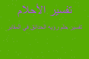 تفسير رؤيه الحدائق في المقابر في المنام