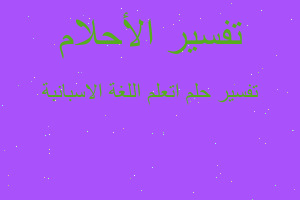 تفسير اتعلم اللغة الاسبانبة في المنام