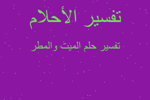 تفسير الميت والمطر في المنام تفسير الميت والمطر في المنام