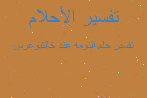 تفسير النومه عند خالتيوعرس في المنام