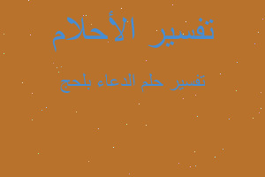 تفسير الدعاء بلحج في المنام