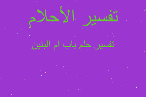 تفسير باب ام البنين في المنام