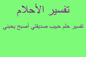 تفسير حبيب صديقتي أصبح يحبني في المنام