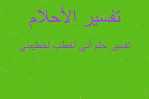 تفسير أني أخطب لخطيبتي في المنام