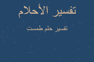 تفسير طمست في المنام