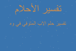 تفسير الاب المتوفي في وه في المنام
