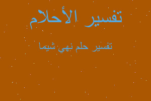 تفسير نهي شيما في المنام