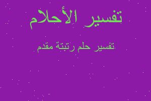 تفسير رتبتة مقدم في المنام