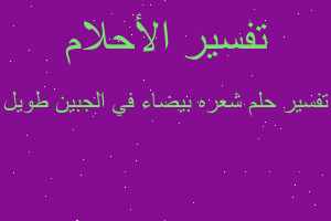 تفسير شعره بيضاء في الجبين طويل في المنام