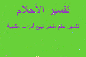 تفسير متجر لبيع أدوات مكتبية في المنام