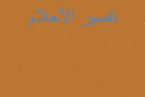 تفسير محاولة قتلى بابرة مسمومة في المنام تفسير محاولة قتلى بابرة مسمومة في المنام