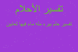 تفسير بيرء مله ماء فيها ثعابين في المنام تفسير بيرء مله ماء فيها ثعابين في المنام