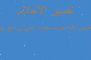 تفسير اعترف حبيب اختي لي انهو ي في المنام