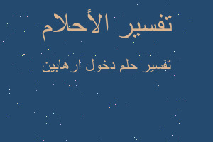 تفسير دخول ارهابين في المنام تفسير دخول ارهابين في المنام