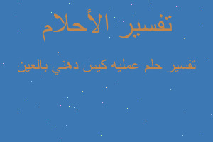 تفسير عمليه كيس دهني بالعين في المنام تفسير عمليه كيس دهني بالعين في المنام