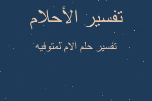 تفسير الام لمتوفيه في المنام