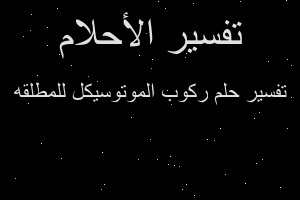 تفسير ركوب الموتوسيكل للمطلقه في المنام