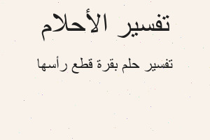 تفسير بقرة قطع رأسها في المنام