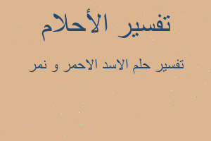 تفسير الاسد الاحمر و نمر في المنام