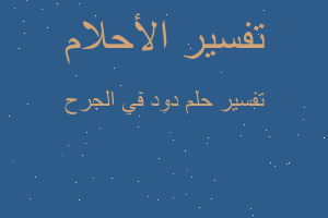 تفسير دود في الجرح في المنام