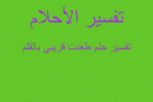 تفسير طعنت قريبي بالقلم في المنام