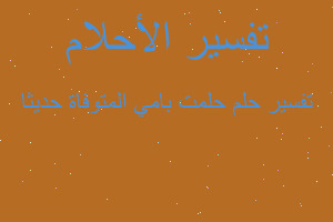 تفسير حلمت بامي المتوفاة حديثا في المنام