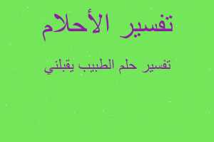 تفسير الطبيب يقبلني في المنام