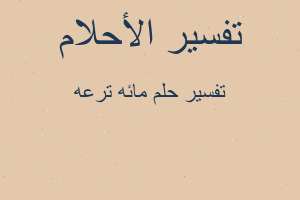 تفسير مائه ترعه في المنام